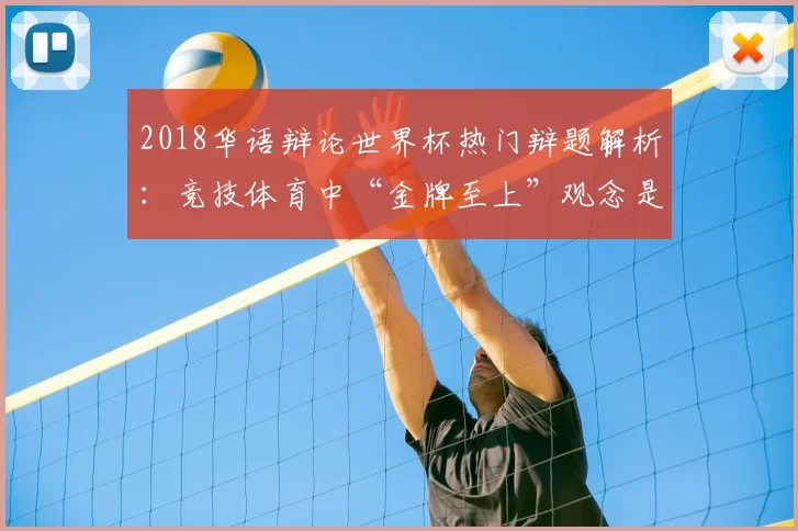 2018华语辩论世界杯热门辩题解析：竞技体育中“金牌至上”观念是否过时？
