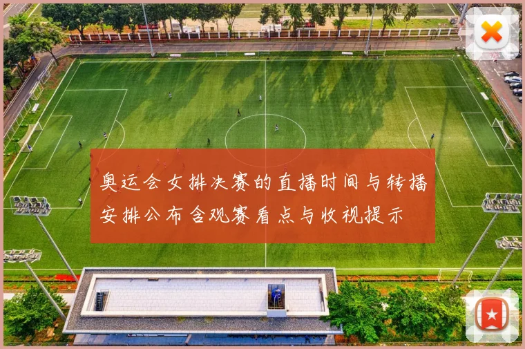 奥运会女排决赛的直播时间与转播安排公布含观赛看点与收视提示