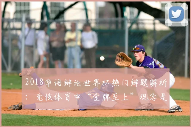 2018华语辩论世界杯热门辩题解析：竞技体育中“金牌至上”观念是否过时？