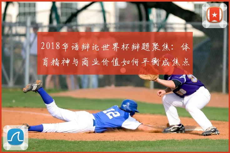 2018华语辩论世界杯辩题聚焦：体育精神与商业价值如何平衡成焦点