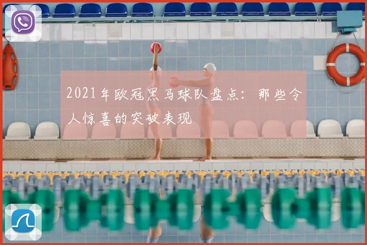 2021年欧冠黑马球队盘点：那些令人惊喜的突破表现