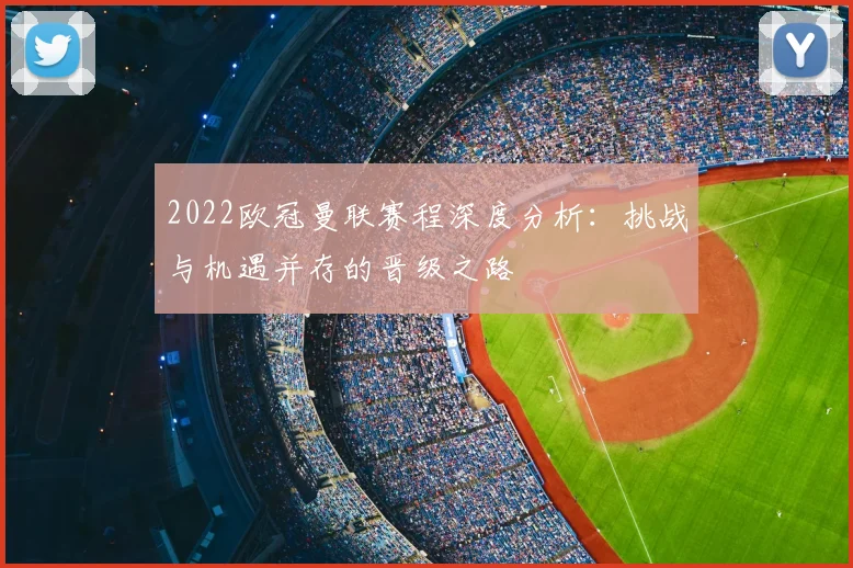 2022欧冠曼联赛程深度分析：挑战与机遇并存的晋级之路