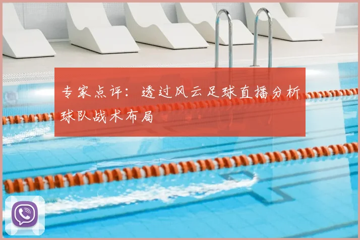 专家点评：透过风云足球直播分析球队战术布局