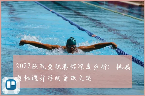 2022欧冠曼联赛程深度分析：挑战与机遇并存的晋级之路