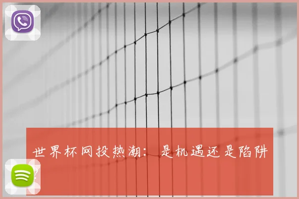 世界杯网投热潮：是机遇还是陷阱？