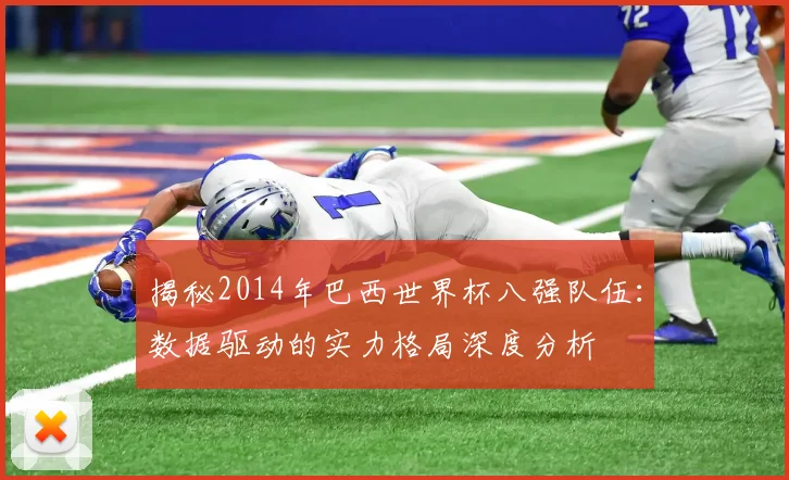 揭秘2014年巴西世界杯八强队伍：数据驱动的实力格局深度分析