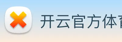 开云官方体育app官网 logo